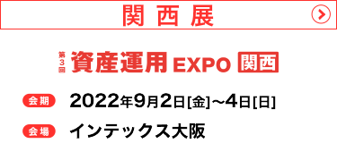 関西展　2021年10月1日（金）～3日（日）インテックス大阪で開催