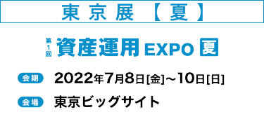 東京展　夏　2021年7月8日（金）～10日（日）インテックス大阪で開催