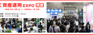 資産運用 EXPO 関西　2021年10月1日（金）～3日（日）インテックス大阪で開催
