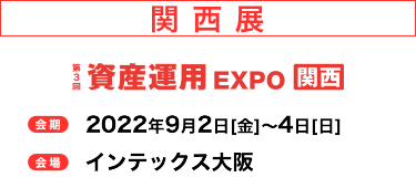 関西展　2021年10月1日（金）～3日（日）インテックス大阪で開催